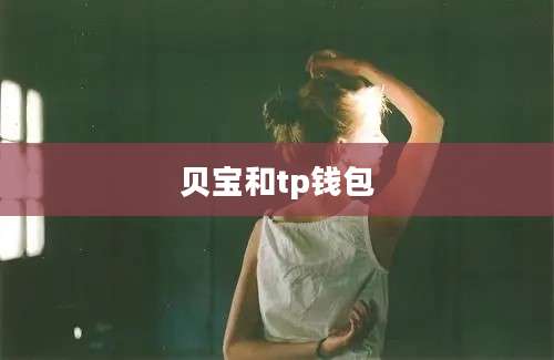 贝宝和tp钱包