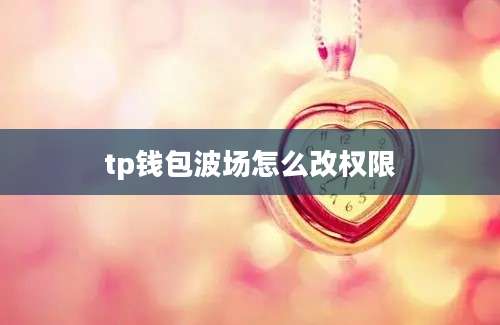 tp钱包波场怎么改权限