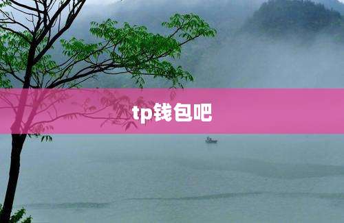 tp钱包吧