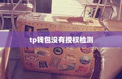 tp钱包没有授权检测