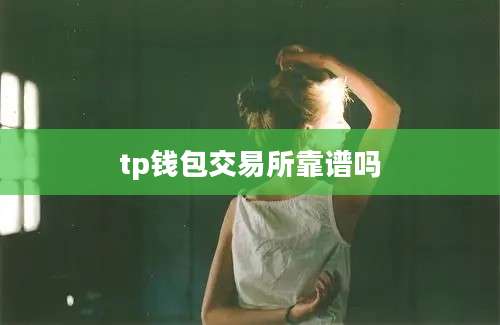 tp钱包交易所靠谱吗