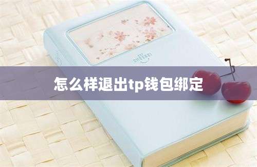 怎么样退出tp钱包绑定