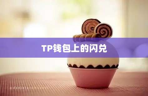 TP钱包上的闪兑