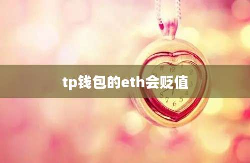 tp钱包的eth会贬值