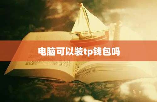 电脑可以装tp钱包吗