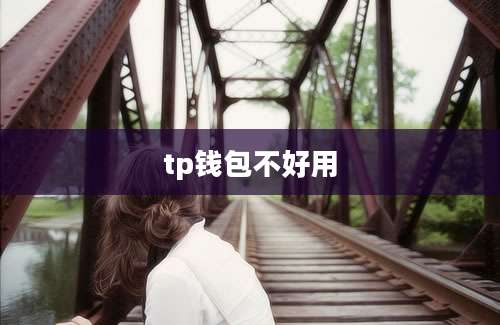tp钱包不好用