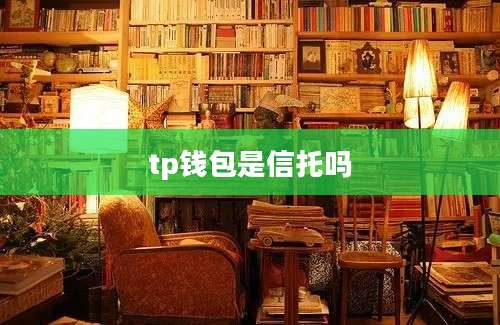 tp钱包是信托吗