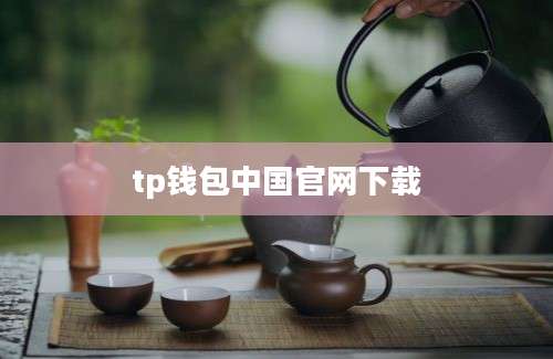 tp钱包中国官网下载