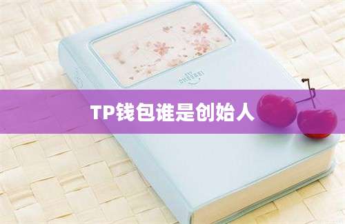 TP钱包谁是创始人
