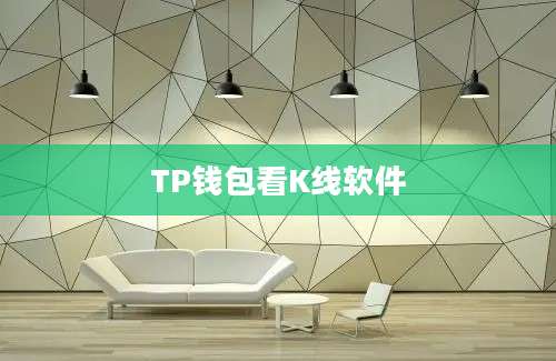 TP钱包看K线软件