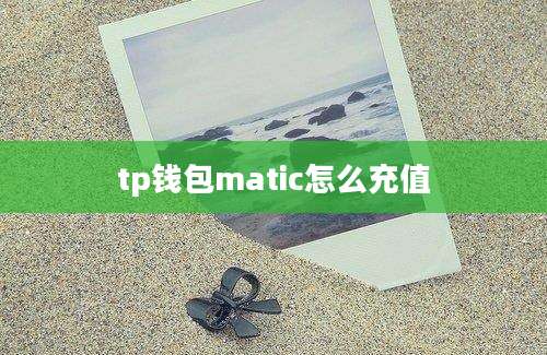 tp钱包matic怎么充值