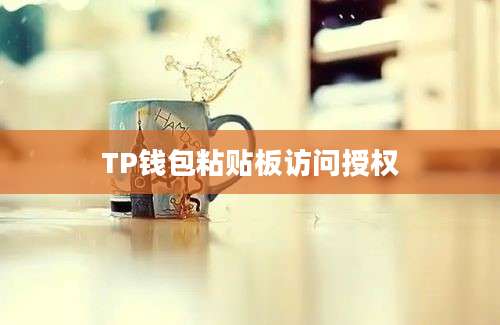 TP钱包粘贴板访问授权