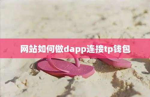 网站如何做dapp连接tp钱包