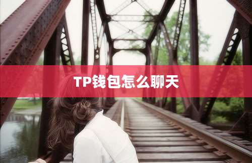 TP钱包怎么聊天