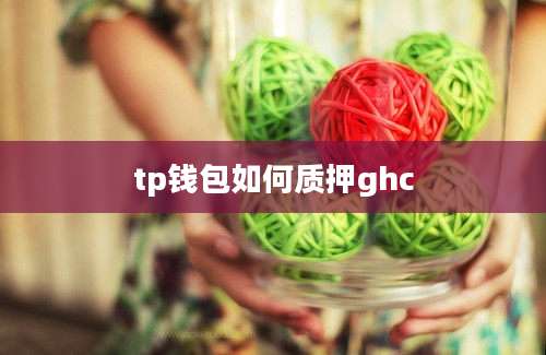 tp钱包如何质押ghc