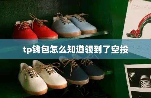 tp钱包怎么知道领到了空投