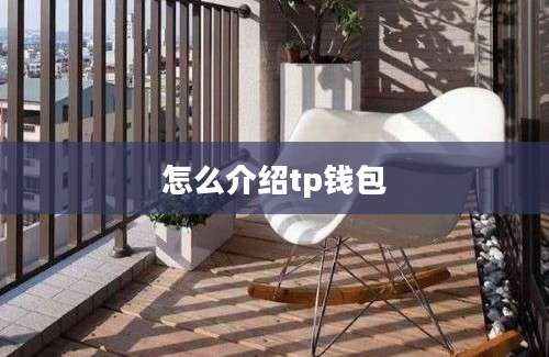 怎么介绍tp钱包