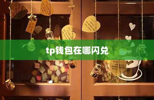 tp钱包在哪闪兑