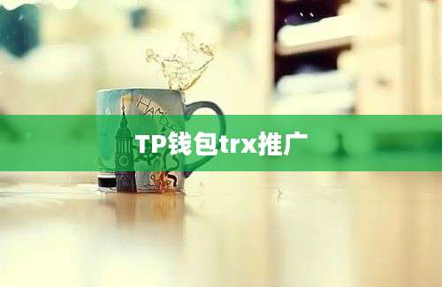 TP钱包trx推广