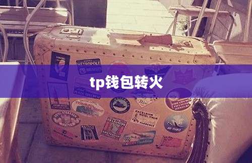 tp钱包转火