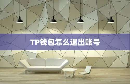 TP钱包怎么退出账号