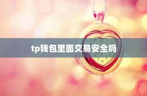 tp钱包里面交易安全吗