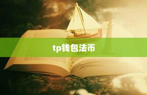 tp钱包法币