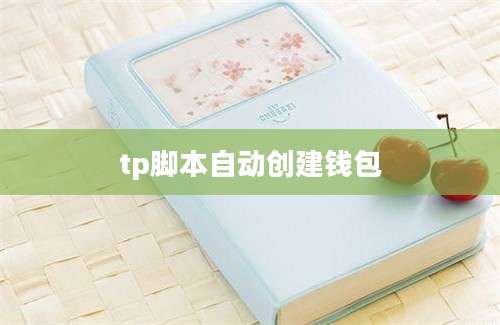 tp脚本自动创建钱包