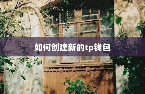 如何创建新的tp钱包