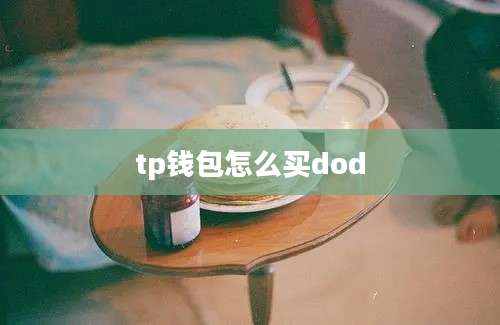 tp钱包怎么买dod
