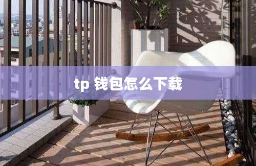 tp 钱包怎么下载