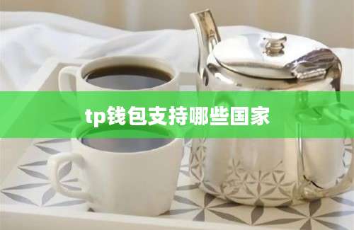 tp钱包支持哪些国家