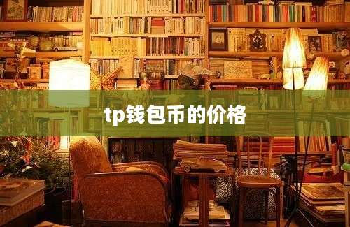 tp钱包币的价格