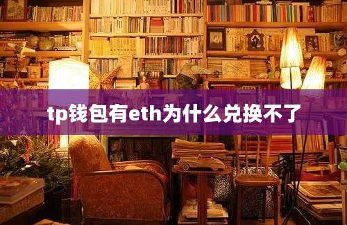 tp钱包有eth为什么兑换不了