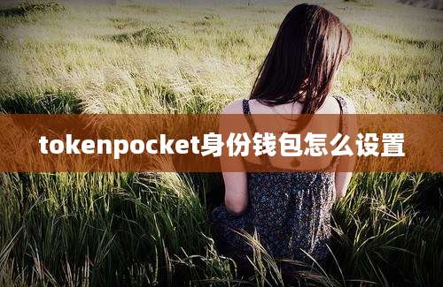tokenpocket身份钱包怎么设置