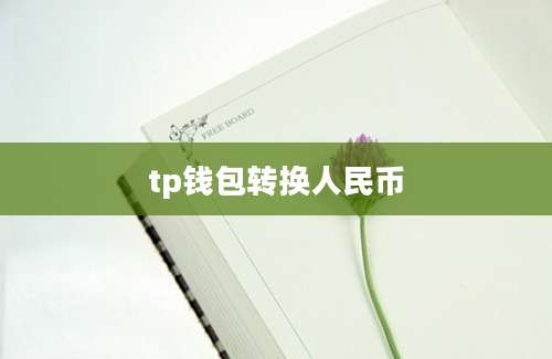 tp钱包转换人民币