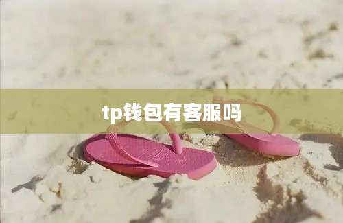 tp钱包有客服吗