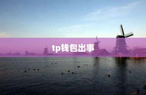 tp钱包出事