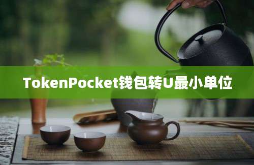 TokenPocket钱包转U最小单位