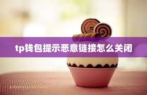tp钱包提示恶意链接怎么关闭