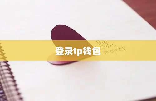 登录tp钱包