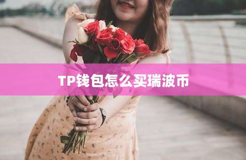 TP钱包怎么买瑞波币