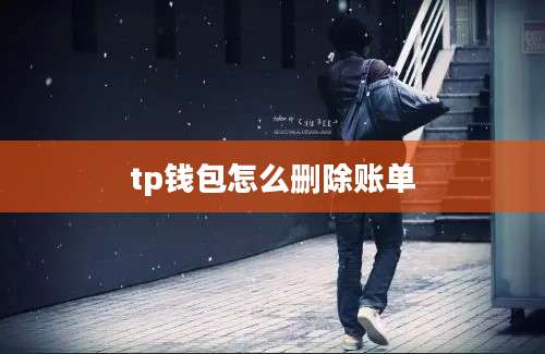 tp钱包怎么删除账单