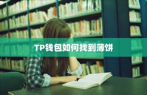 TP钱包如何找到薄饼