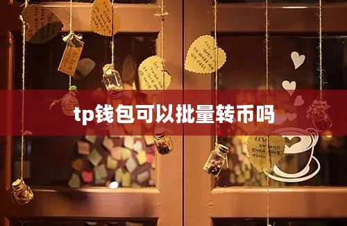 tp钱包可以批量转币吗