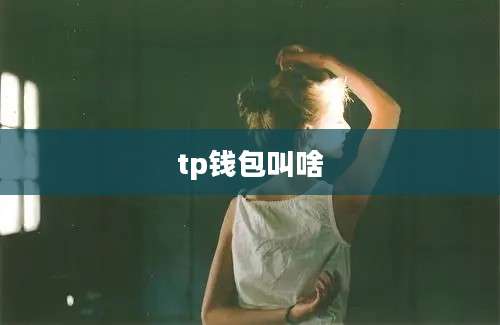 tp钱包叫啥