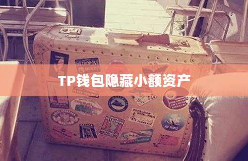 TP钱包隐藏小额资产