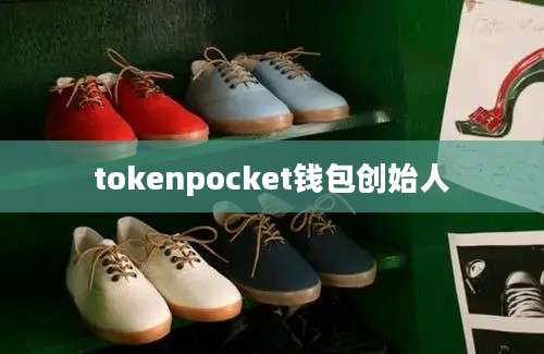 tokenpocket钱包创始人