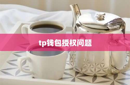 tp钱包授权问题