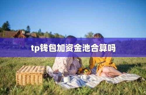 tp钱包加资金池合算吗